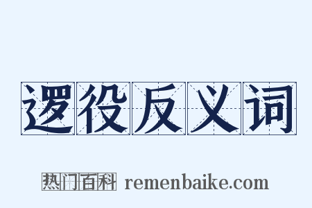 逻役反义词是什么意思的图片